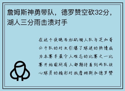 詹姆斯神勇带队，德罗赞空砍32分，湖人三分雨击溃对手