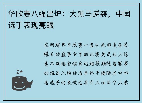 华欣赛八强出炉：大黑马逆袭，中国选手表现亮眼