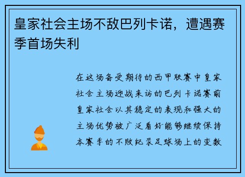 皇家社会主场不敌巴列卡诺，遭遇赛季首场失利
