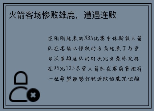 火箭客场惨败雄鹿，遭遇连败
