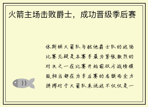 火箭主场击败爵士，成功晋级季后赛