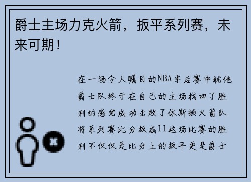 爵士主场力克火箭，扳平系列赛，未来可期！