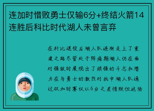 连加时惜败勇士仅输6分+终结火箭14连胜后科比时代湖人未曾言弃