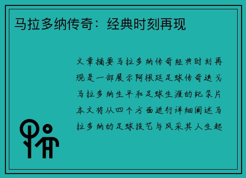 马拉多纳传奇：经典时刻再现