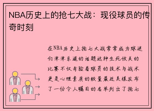 NBA历史上的抢七大战：现役球员的传奇时刻
