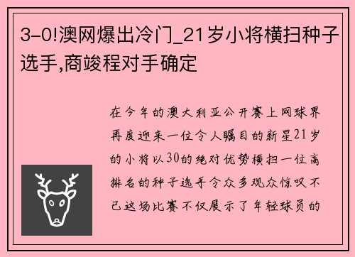 3-0!澳网爆出冷门_21岁小将横扫种子选手,商竣程对手确定