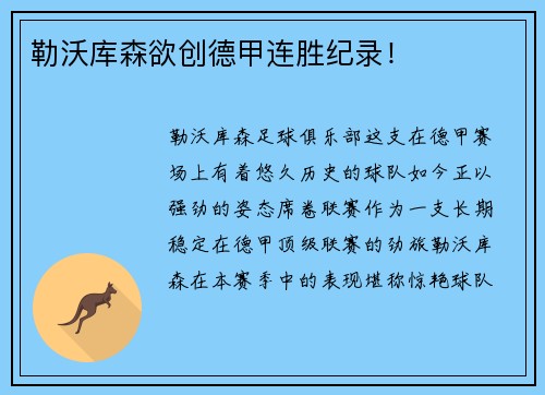 勒沃库森欲创德甲连胜纪录！