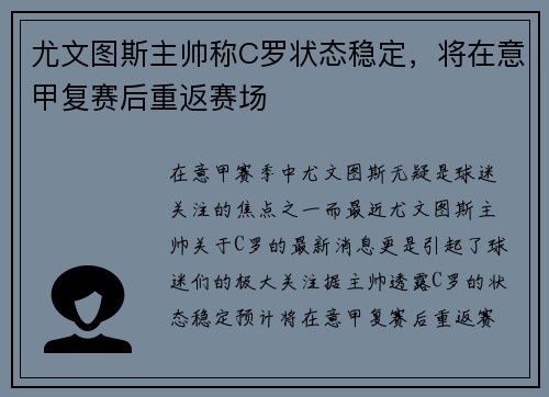 尤文图斯主帅称C罗状态稳定，将在意甲复赛后重返赛场