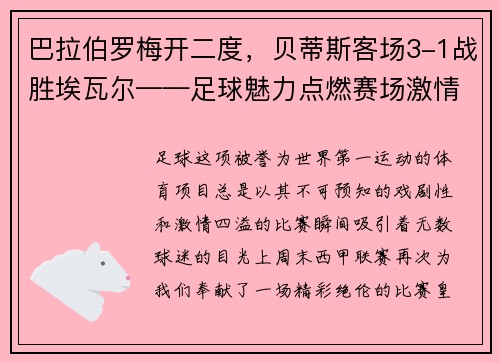 巴拉伯罗梅开二度，贝蒂斯客场3-1战胜埃瓦尔——足球魅力点燃赛场激情