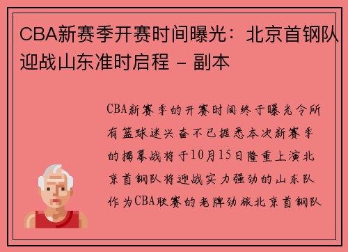 CBA新赛季开赛时间曝光：北京首钢队迎战山东准时启程 - 副本