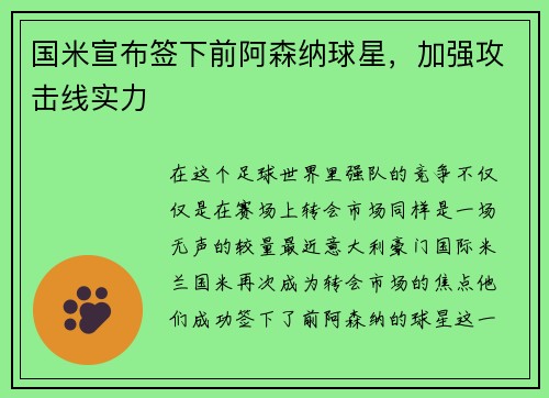 国米宣布签下前阿森纳球星，加强攻击线实力