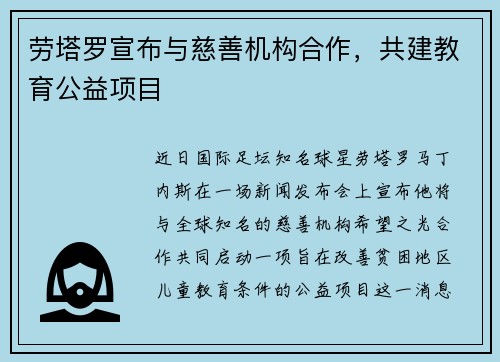 劳塔罗宣布与慈善机构合作，共建教育公益项目
