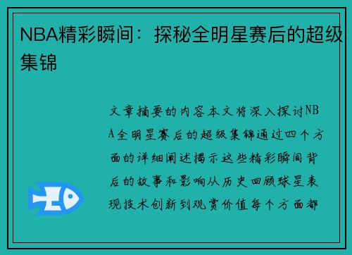 NBA精彩瞬间：探秘全明星赛后的超级集锦