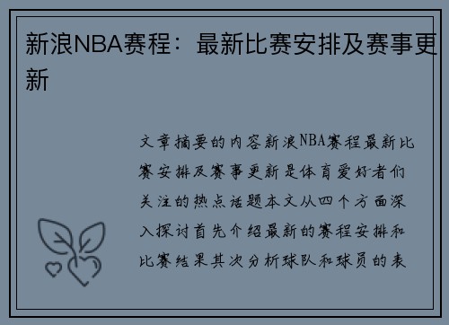 新浪NBA赛程：最新比赛安排及赛事更新