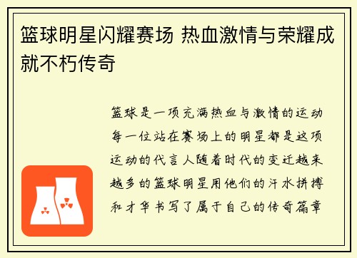 篮球明星闪耀赛场 热血激情与荣耀成就不朽传奇