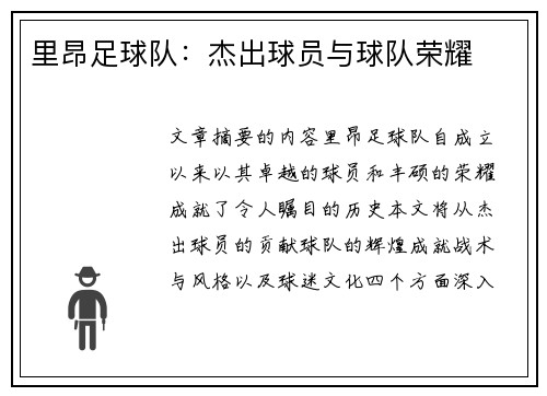 里昂足球队：杰出球员与球队荣耀