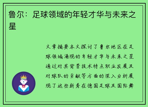 鲁尔：足球领域的年轻才华与未来之星