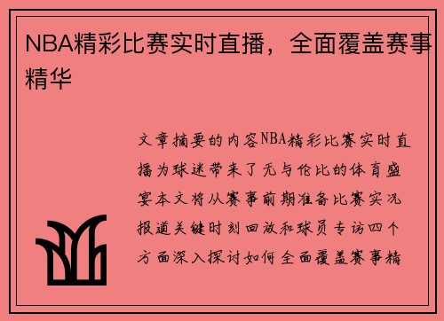 NBA精彩比赛实时直播，全面覆盖赛事精华