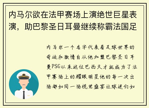 内马尔欲在法甲赛场上演绝世巨星表演，助巴黎圣日耳曼继续称霸法国足坛