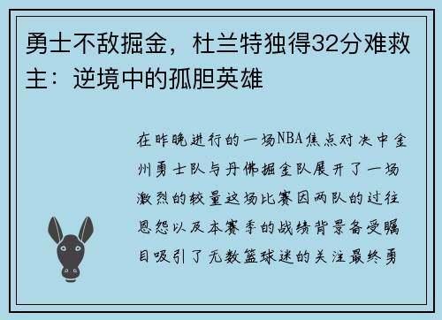 勇士不敌掘金，杜兰特独得32分难救主：逆境中的孤胆英雄