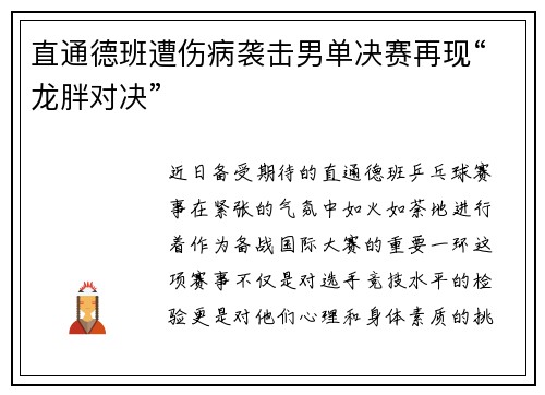 直通德班遭伤病袭击男单决赛再现“龙胖对决”