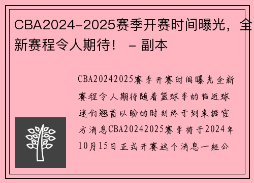 CBA2024-2025赛季开赛时间曝光，全新赛程令人期待！ - 副本