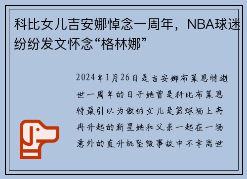 科比女儿吉安娜悼念一周年，NBA球迷纷纷发文怀念“格林娜”