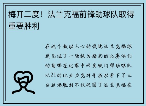 梅开二度！法兰克福前锋助球队取得重要胜利