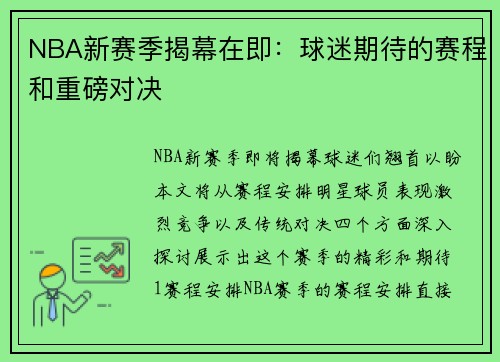 NBA新赛季揭幕在即：球迷期待的赛程和重磅对决