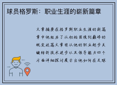 球员格罗斯：职业生涯的崭新篇章