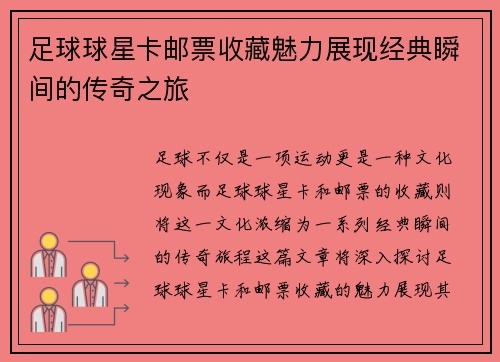 足球球星卡邮票收藏魅力展现经典瞬间的传奇之旅