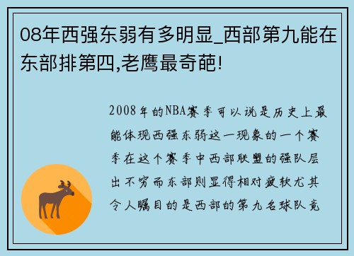08年西强东弱有多明显_西部第九能在东部排第四,老鹰最奇葩!