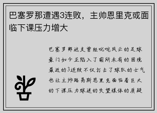巴塞罗那遭遇3连败，主帅恩里克或面临下课压力增大