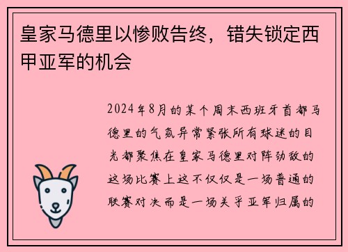 皇家马德里以惨败告终，错失锁定西甲亚军的机会
