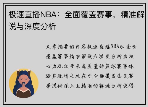 极速直播NBA：全面覆盖赛事，精准解说与深度分析