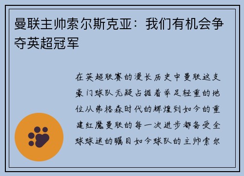曼联主帅索尔斯克亚：我们有机会争夺英超冠军