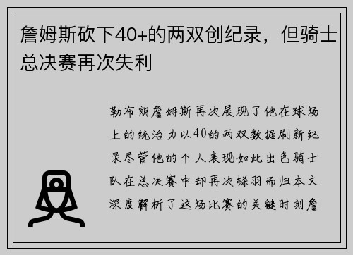 詹姆斯砍下40+的两双创纪录，但骑士总决赛再次失利