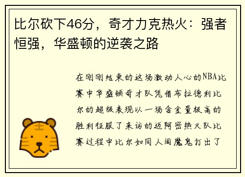 比尔砍下46分，奇才力克热火：强者恒强，华盛顿的逆袭之路