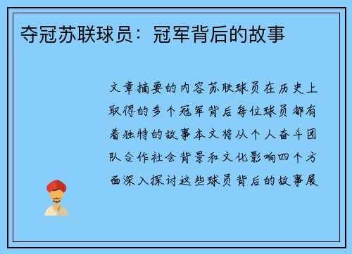 夺冠苏联球员：冠军背后的故事