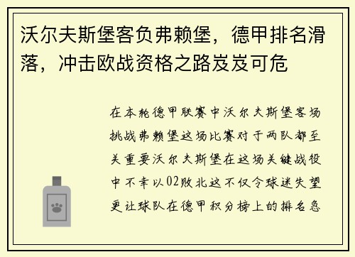 沃尔夫斯堡客负弗赖堡，德甲排名滑落，冲击欧战资格之路岌岌可危