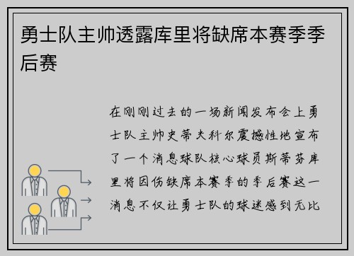 勇士队主帅透露库里将缺席本赛季季后赛