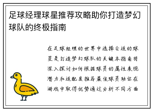 足球经理球星推荐攻略助你打造梦幻球队的终极指南