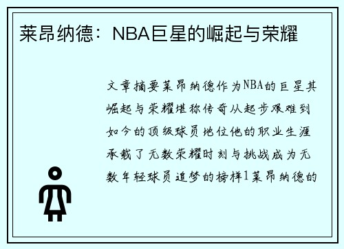 莱昂纳德：NBA巨星的崛起与荣耀