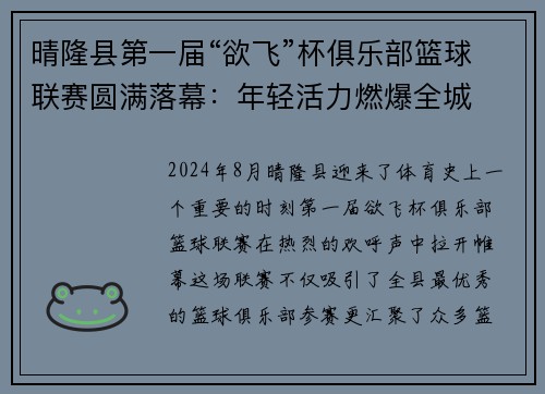 晴隆县第一届“欲飞”杯俱乐部篮球联赛圆满落幕：年轻活力燃爆全城