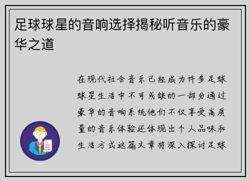 足球球星的音响选择揭秘听音乐的豪华之道