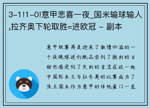 3-1!1-0!意甲悲喜一夜_国米输球输人,拉齐奥下轮取胜=进欧冠 - 副本