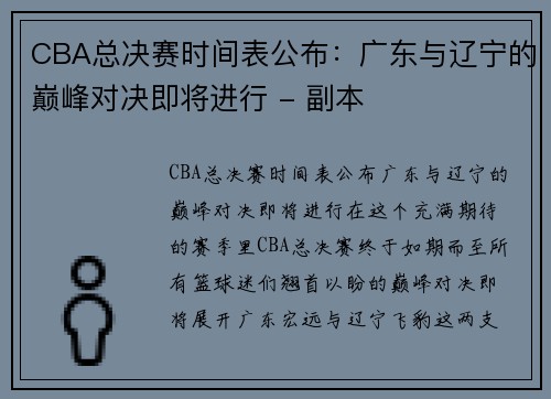 CBA总决赛时间表公布：广东与辽宁的巅峰对决即将进行 - 副本