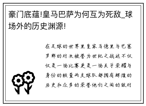 豪门底蕴!皇马巴萨为何互为死敌_球场外的历史渊源!