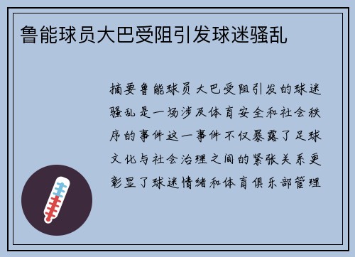 鲁能球员大巴受阻引发球迷骚乱