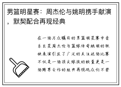 男篮明星赛：周杰伦与姚明携手献演，默契配合再现经典